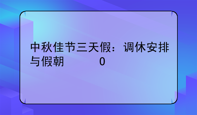 中秋佳节三天假：调休安排与假期体验