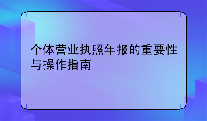 个体营业执照年报的重要性与操作指南