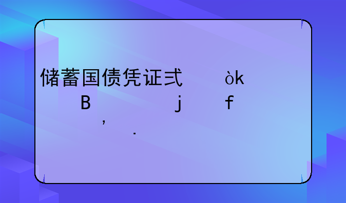 储蓄国债凭证式：稳健理财的智慧选择