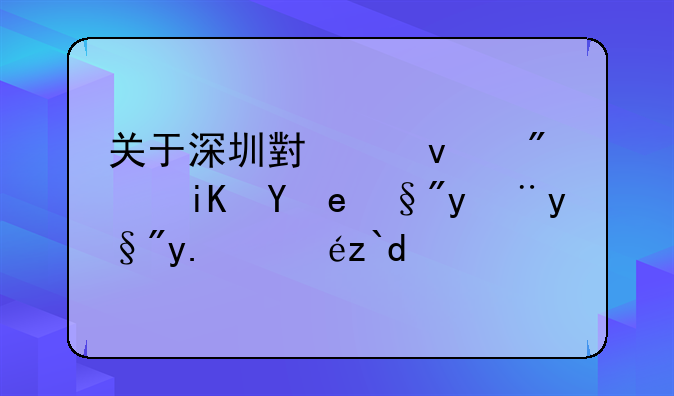 关于深圳小产权房政策有没有人知道？