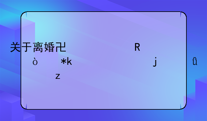 关于离婚协议中放弃抚养费的深度解析