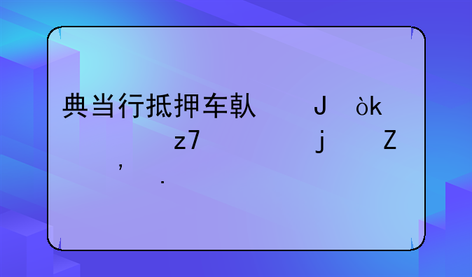 典当行抵押车借钱：灵活融资的新选择