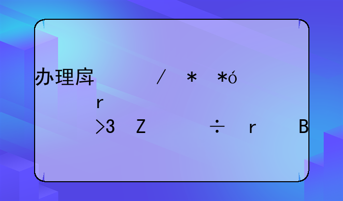 办理房屋抵押贷款需要夫妻双方都在吗