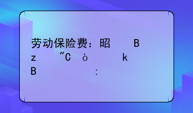 劳动保险费：是否构成企业管理费探讨