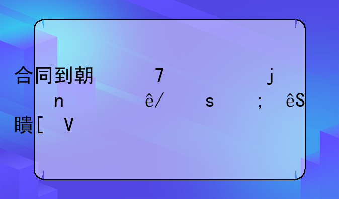 合同到期不续签的相关事宜与应对策略