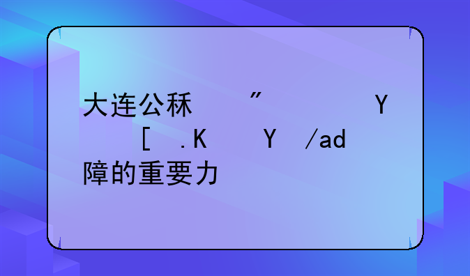 大连公租房：城市住房保障的重要力量