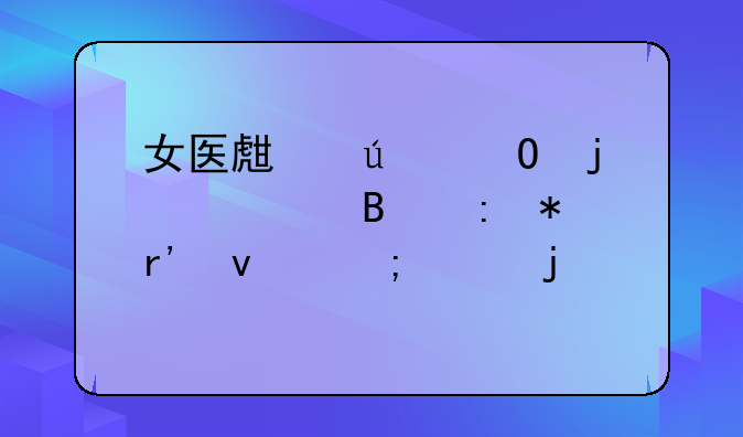 女医生群体的心理现状有着怎样的特征