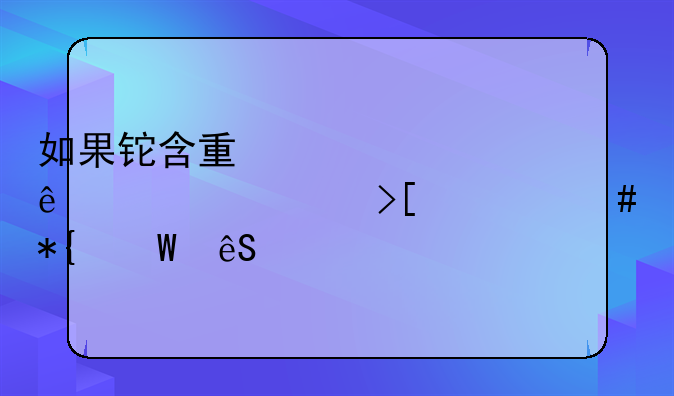 如果铊含量超标了该采取什么办法应对