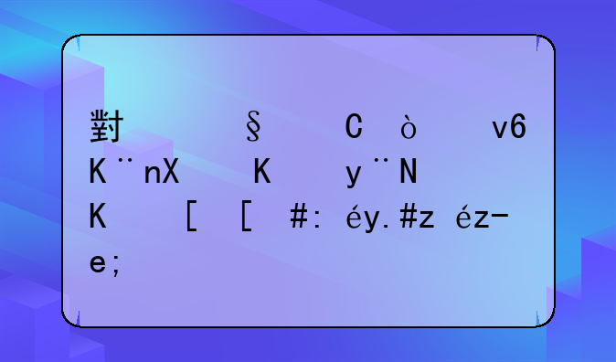 小孩子弄坏了别人的东西，该不该赔？
