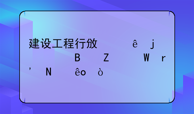 建设工程行政纠纷的处理方法有哪些？