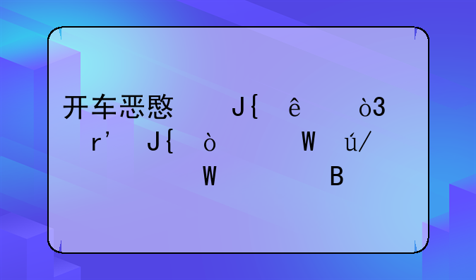 开车恶意撞人，没有撞伤法律如何处理
