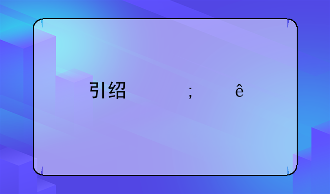 引经济纠纷扣押车辆公安机关怎么处理