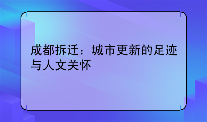 成都拆迁：城市更新的足迹与人文关怀