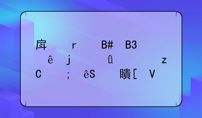 房地产合同纠纷的深度解析与应对策略