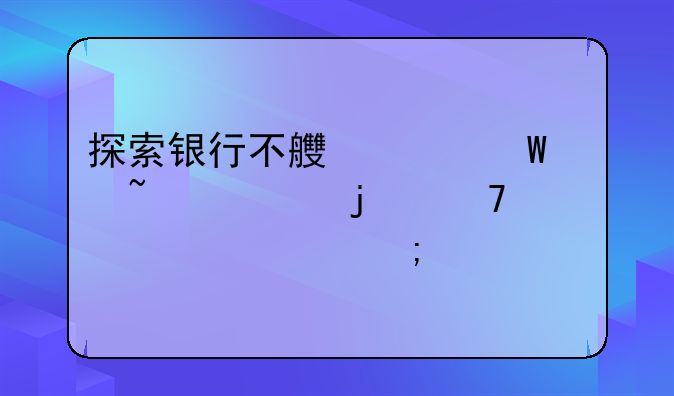 探索银行不良记录查询的重要性与流程