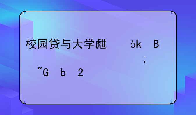 校园贷与大学生：理性审视与自我防范