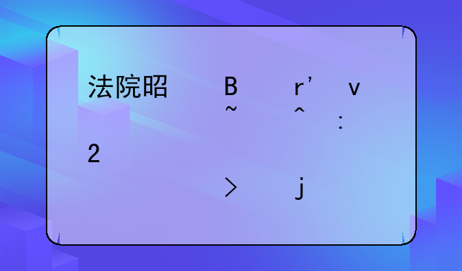 法院是否有权调查间接持股公司的信息