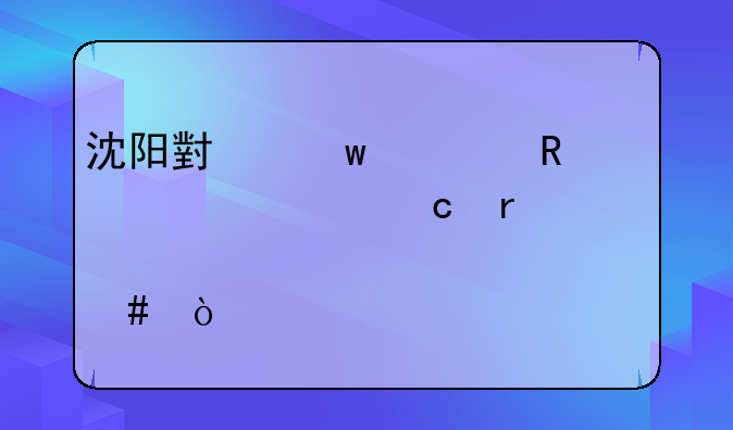 沈阳小额信用贷款还需要工资流水么？