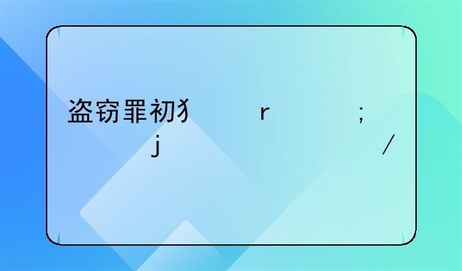 盗窃罪初犯在怎样的情况下才能判缓刑