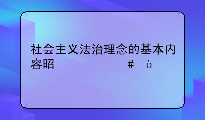 社会主义法治理念的基本内容是什么？