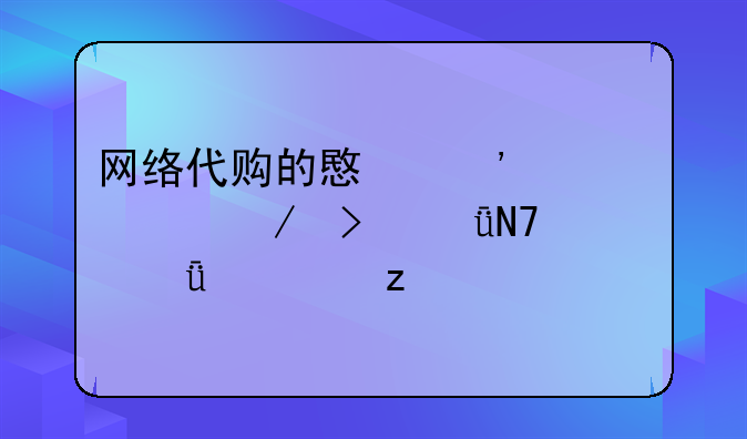 网络代购的意义、流程及影响深度解析