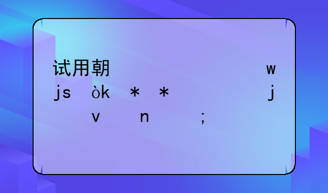 试用期工资保障：劳动者的权益与公平