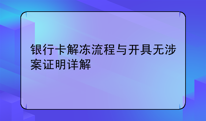银行卡解冻流程与开具无涉案证明详解