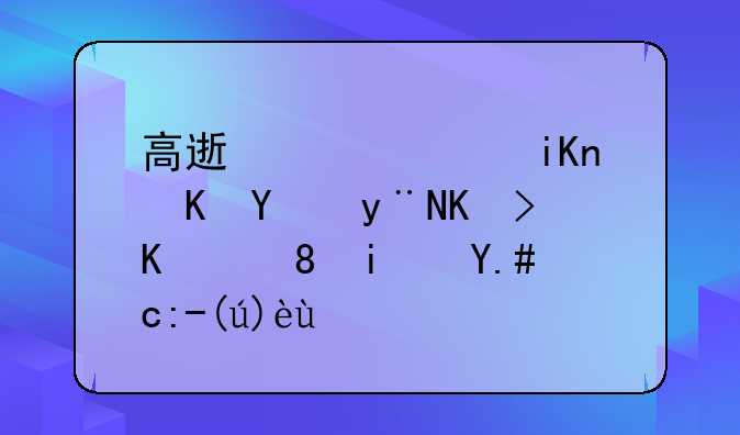 高速公路收费员的专业背景与职责解析