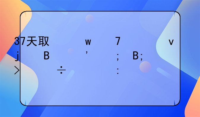 37天取保不出来的含义与后续可能性探讨