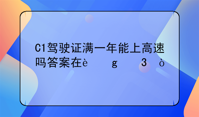 C1驾驶证满一年能上高速吗答案在这里！