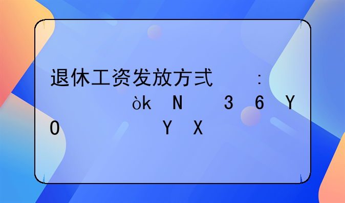 退休工资发放方式探讨：银行卡VS社保卡