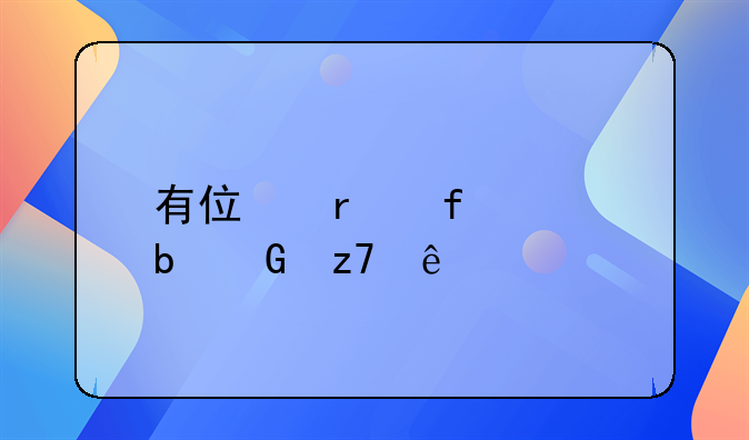 有住在陆家嘴金融人才公寓的朋友吗,住下来感觉如何?