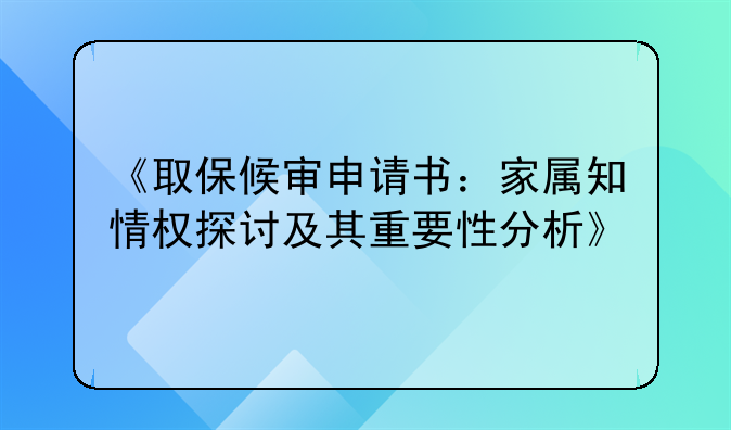 《取保候审申请书：家属知情权探讨及其重要性分析》