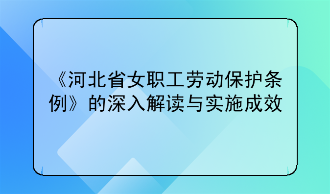《河北省女职工劳动保护条例》的深入解读与实施成效