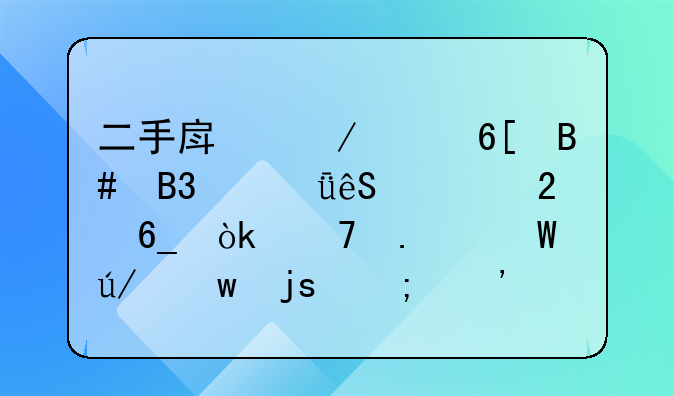 二手房屋买卖合同丢失应对指南：重拾法律保障与安全