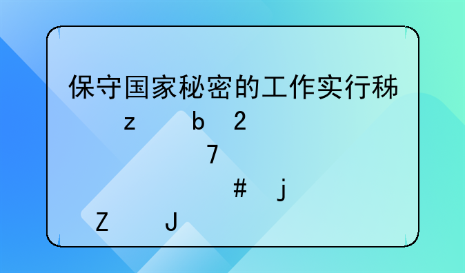 保守国家秘密的工作实行积极防范突出重点什么的方针