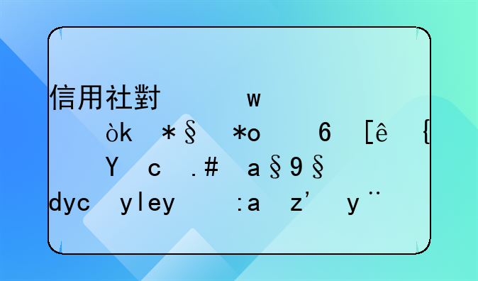 信用社小额贷款：助力小微经济与农村发展的金融桥梁