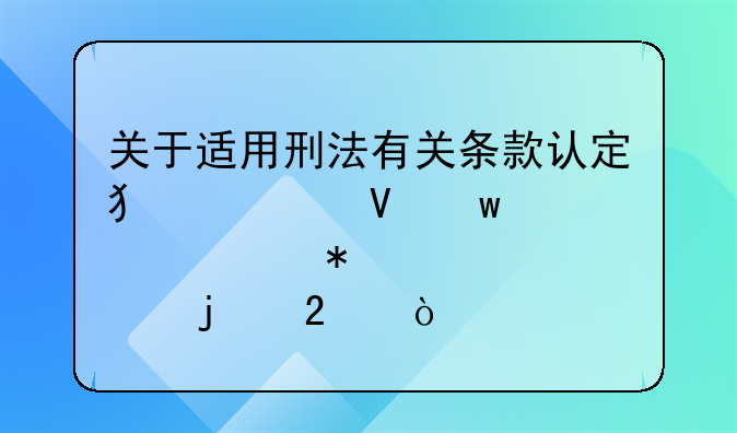 关于适用刑法有关条款认定犯罪数额、情节标准的指引