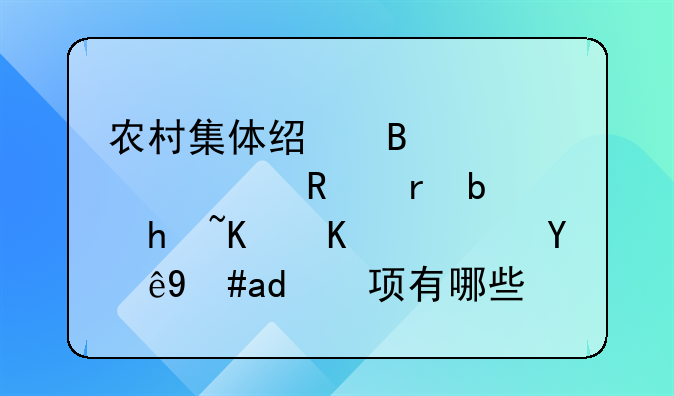 农村集体经营性建设用地是指什么？注意事项有哪些呢