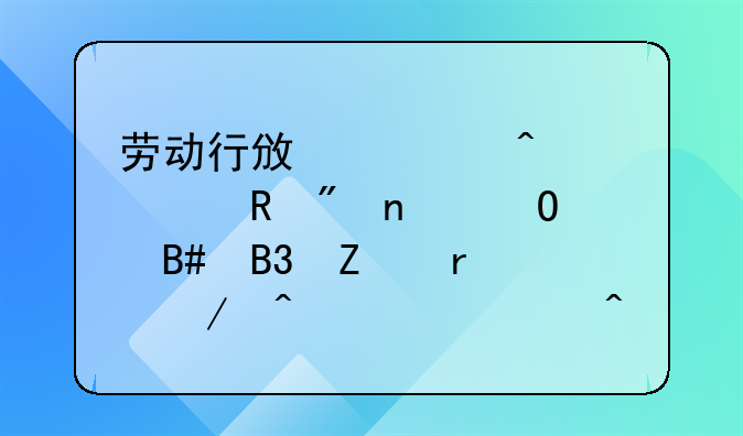 劳动行政部门自收到集体合同文本之日起几日内未提出