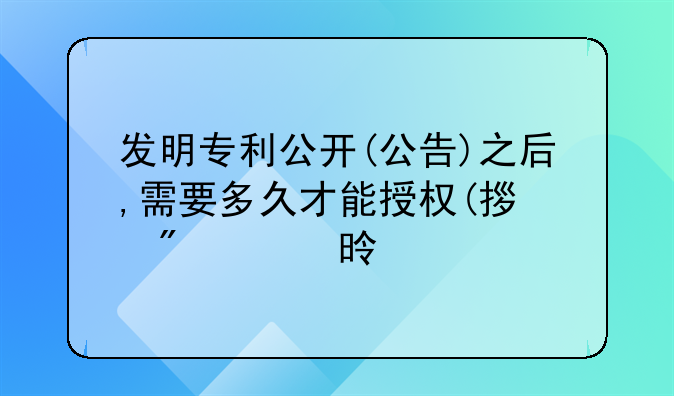 发明专利公开(公告)之后,需要多久才能授权(拿到证书)?