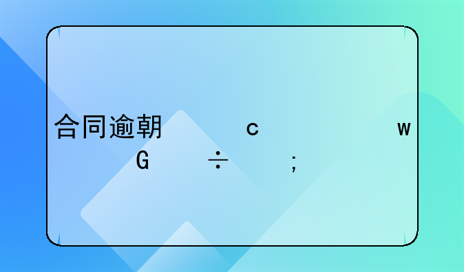 合同逾期付款违约金能税前扣除吗，请仔细阅读文章！