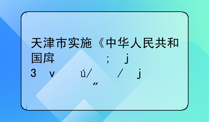 天津市实施《中华人民共和国房产税暂行条例》的细则