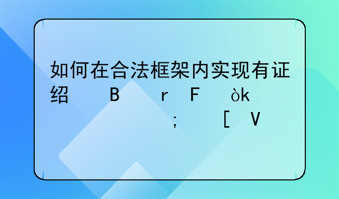 如何在合法框架内实现有证经营地摊：步骤与策略详解