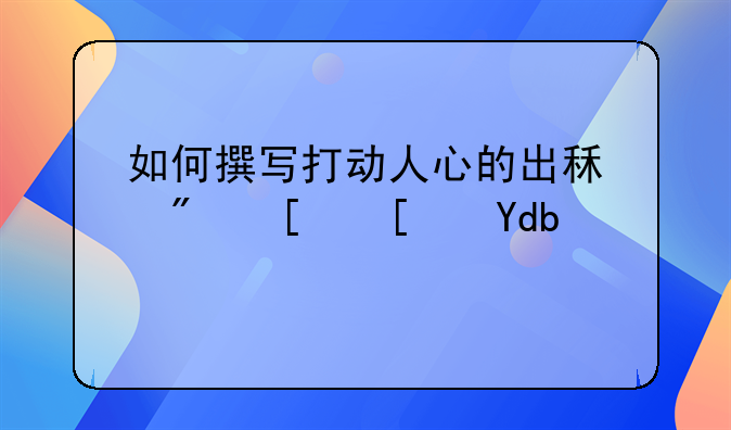 如何撰写打动人心的出租房屋广告：艺术与实用的融合