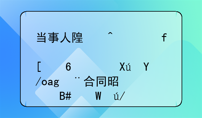 当事人随时解除肖像许可使用合同是符合法律规定的吗