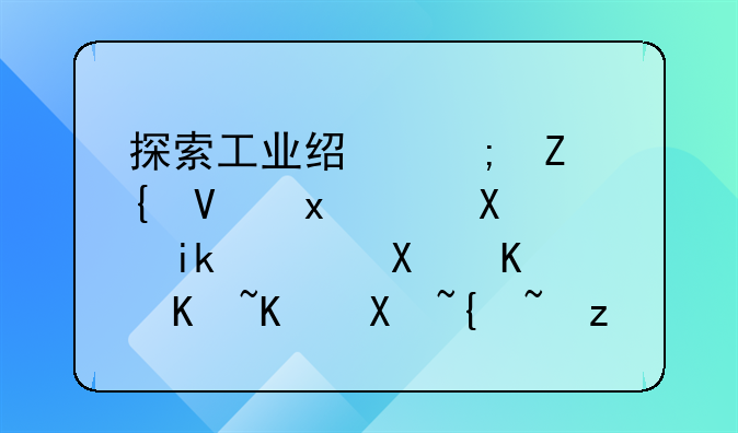 探索工业经济新增长点：创新驱动与产业升级路径分析