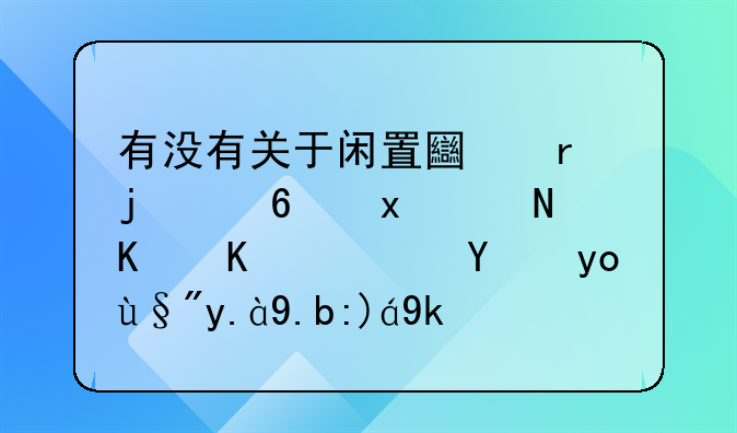 有没有关于闲置土地的意见说一下？法律有什么规定？