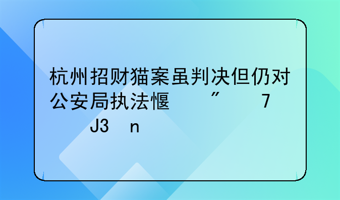 杭州招财猫案虽判决但仍对公安局执法感到不解和困惑