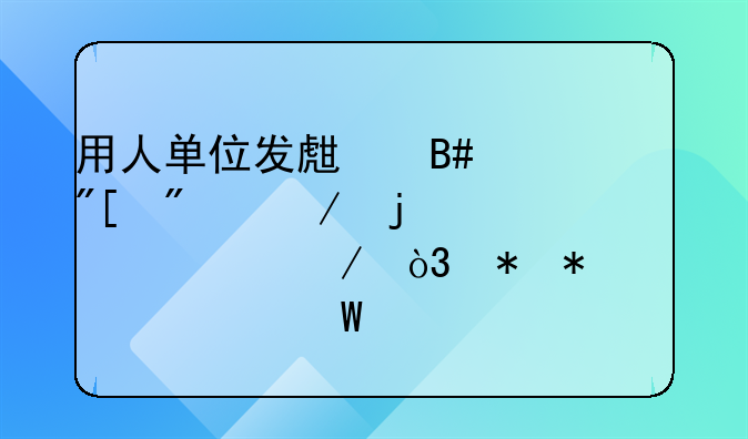用人单位发生合并或分立的情况下，劳动关系如何认定